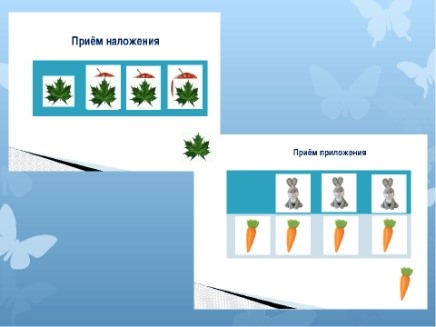 Способ приложения. Прием наложения и приложения. Приём наложения и приложения в детском саду. Метод наложение и приложение. Наложение и приложение в математике в детском саду.
